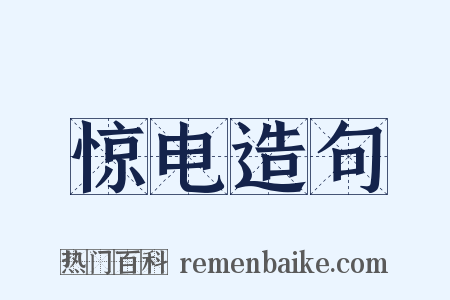 惊电造句是什么意思的图片